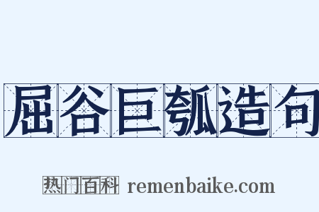 屈谷巨瓠造句是什么意思的图片